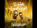 بعشق انا العباية السوده ( مولود انا فى دايرة نزيها )
