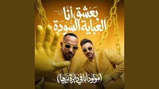 بعشق انا العباية السوده   مولود انا فى دايرة نزيها   دندنها