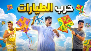 لما تعمل حرب طيارات انت وعيلتك😂🪁 | سيف عماد