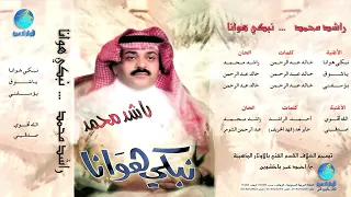 راشد محمد   يا شوق دندنها