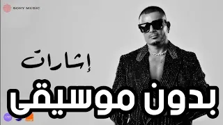 أغنية إشارات عمرو دياب بدون موسيقى Amr Diab Esharat Without Music 