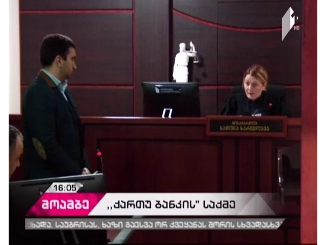 „ქართუ ბანკის” საქმესთან დაკავშირებით სასამართლო სხდომა გადაიდო