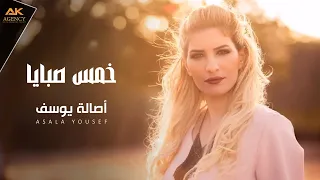                                             اصالة يوسف   خمس صبايا دندنها