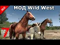 Lagu МОД Wild West ► 7 Days to die ► РАЗВЕДКА МЕСТНОСТИ (2025)