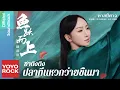 [แปลไทย/พินอิน] ปลาที่แหวกว่ายขึ้นมา 魚躍而上–ซาติงติง 薩頂頂 | OST ทาสปีศาจ 與君初相識