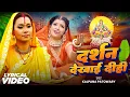 Download Lagu lyrical Video पारम्परिक छठ गीत - दर्शन देखाई दीही- #Kalpana Patawory - #Ritu  -Bhojpuri Chhath Geet