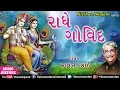 Download Lagu Radhe Govind | Ashit Desai | Krishna Bhajan | Jukebox | Bhajans