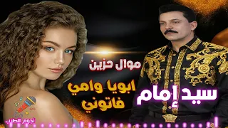 سيد إمام  موال ابويا وامي فاتوني اشرب مرار فرقتھم دندنها