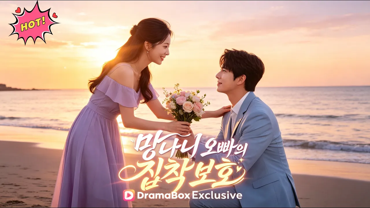 망나니 오빠의 집착 보호 #dramabox #drama poster