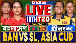 বাংলাদেশ বনাম শ্রীলংকা নারী এশিয়া কাপ ১০ম ম্যাচ লাইভ | BAN vs SL Live | Bangladesh W vs Sri Lanka W