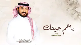 زفات      ماجد المهندس   ياعم جيتك لحد بيتك  حصريا       بدون حقوق دندنها
