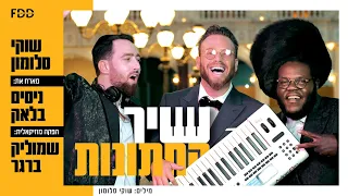 שיר החתונות I שוקי סלומון ניסים בלאק שמוליק ברגר Shir Hachatunot I Shuki Ft Nissim Black 