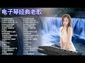 Download Lagu 早上最適合聽的輕音樂 - 40电子琴经典老歌 最好聽的電子琴音樂, 电子琴, 电子琴老音乐放松轻音乐, 老歌会勾起往日的回忆, 旋律优美、安静舒缓, 纾解压力, 放松压抑的心情