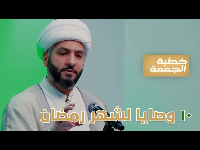 ⁣خطبة الجمعة  |١٠ وصايا لشهر رمضان؟ | الشيخ الدكتور حسن البلوشي
