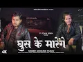 Lagu Ghus ke Marenge | Official Video | Chota Villain | Akhilesh Yadav | \