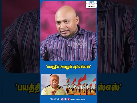 "பயத்தில் அலறும் ஆர்எஸ்எஸ்"#shortvideo #viralshorts #shorts #short