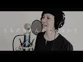 【慟哭】cover by 龍太郎【工藤静香】