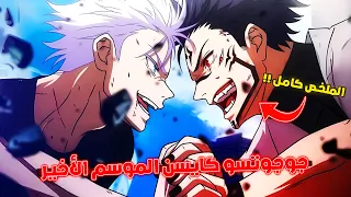 سبب خسارة ملك اللعنات سوكونا ملخص أنمي جوجوتسو كايسن الموسم الأخير كامل 