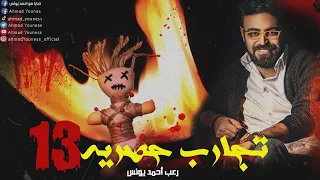 رعب احمد يونس تجارب حقيقيه حصريه مخيفه ١٣ 