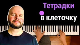 Алежа Обухов - Тетрадки в клеточку ● караоке | PIANO_KARAOKE ● ᴴᴰ + НОТЫ & MIDI