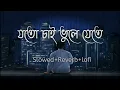 Download Lagu যতো চাই ভুলে যেতে | Aina mon bhanga aina | Joto chai bhule jete lofi | Bangla sad song 2024