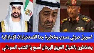 تسجيل صوتي مسرب وخطيرة جدا للاستخبارات الإماراتية يخططون باغتيال الفريق البرهان أسمع يا شعب السوداني  تسجيل صوتي مسرب وخطيرة جدا للاستخبارات الإماراتية يخططون باغتيال الفريق البرهان أسمع يا شعب السوداني