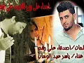 ياسر عبد الوهاب علاوي من حسين البدر
