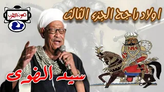 سيد الضوى اولاد راجح الجزء الثالث 