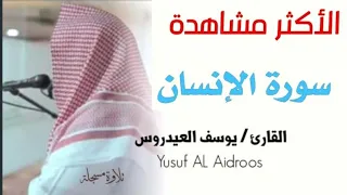 سورة الإنسان كاملة للقارئ يوسف العيدروس 