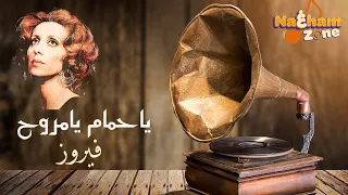 يا حمام يا مروح   مع الكلمات     فيروز دندنها