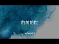 【歌詞付き】 前前前世 - RADWIMPS　(original ver.)