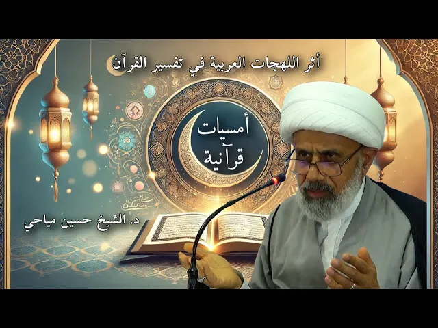 ⁣أعرف أثر اللهجات العربية في تفسير القرآن