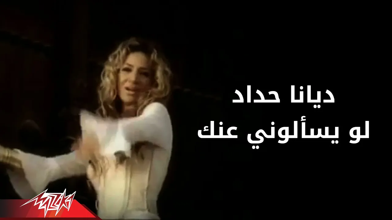Law Yesaalouni - Diana Hadad لو يسألونى - ديانا حداد Law Yesaalouni - Diana Hadad لو يسألونى - ديانا حداد