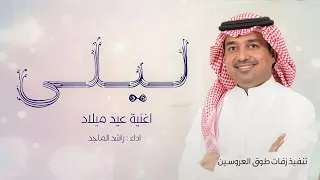 اغاني عيد ميلاد       اغنية عيد ميلاد باسم ليلى   راشد الماجد   تنفيذ اغاني عيد ميلاد بالأسماء      دندنها
