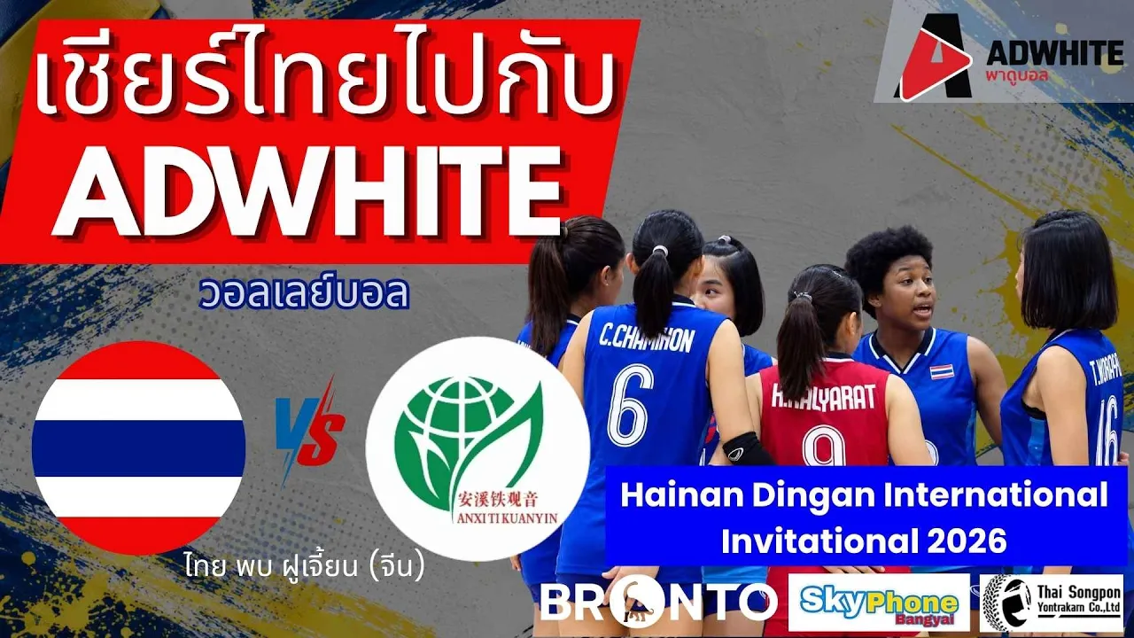 LIVE บรรยาย THAILAND vs CHINA (Fújiàn) : Volleyball Hainan Dingan International Invitational 2026 2026-10-04 14:59