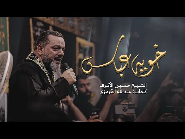 ⁣خويه عباس | الشيخ حسين الأكرف
