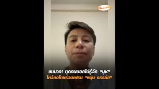 งงมาก! ทุกคนบอกไม่รู้จัก "นุช" ไหว้ขอโทษร่วมเฟรม "หนุ่ม กรรชัย"
