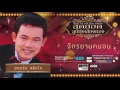 จักรยานคนจน - ยอดรัก สลักใจ [ Official Audio ]