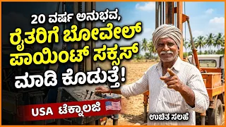 20 ವರ್ಷ ಅನುಭವ, ರೈತರಿಗೆ ಬೋರ್ವೇಲ್ point ಸಕ್ಸಸ್ ಮಾಡಿ ಕೊಡುತ್ತೆ, USA technology