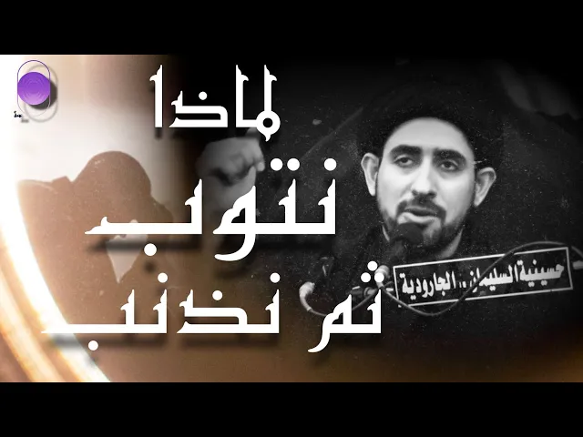 ⁣لماذا نتوب ثم نذنب ؟ | سماحة السيد حسن الخباز