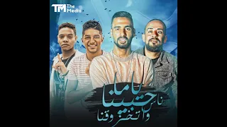   مهرجان   ياما حبينا ناس واتخزوقنا     شواحه و عمر      توزيع   يوسف الجو   دندنها
