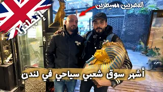 أشهر سوق شعبي سياحي في لندن المصريين مسيطرين عليه 