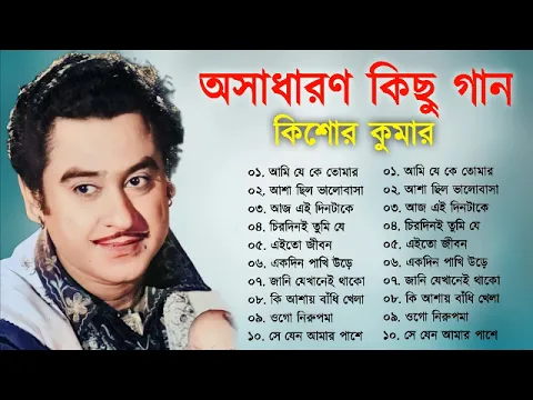 Download MP3 Kishore Kumar || বাংলা কিশোর কুমারের গান || Bengali Movie Song || Bangla Old Song || Kishore Kumar