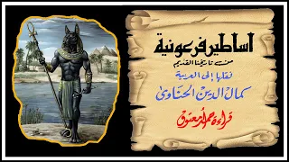 أساطير فرعونية د كمال الحناوي إيزيس وأوزوريس هلاك البشرية اسم رع كتاب تحوت بلاد الدوات 