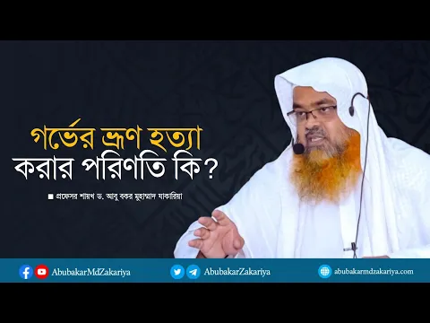 গর্ভের ভ্রূণ হত্যা করার পরিণতি কি? প্রফেসর ড. আবু বকর মুহাম্মাদ যাকারিয়া