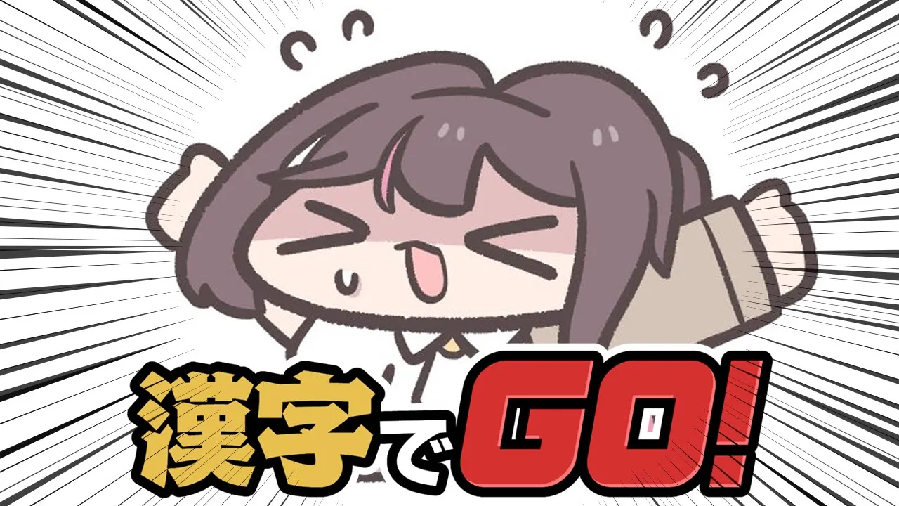 【漢字でGO!】あずきち、いけいけGOGO！漢字でGO！【ホロライブ / AZKi】
