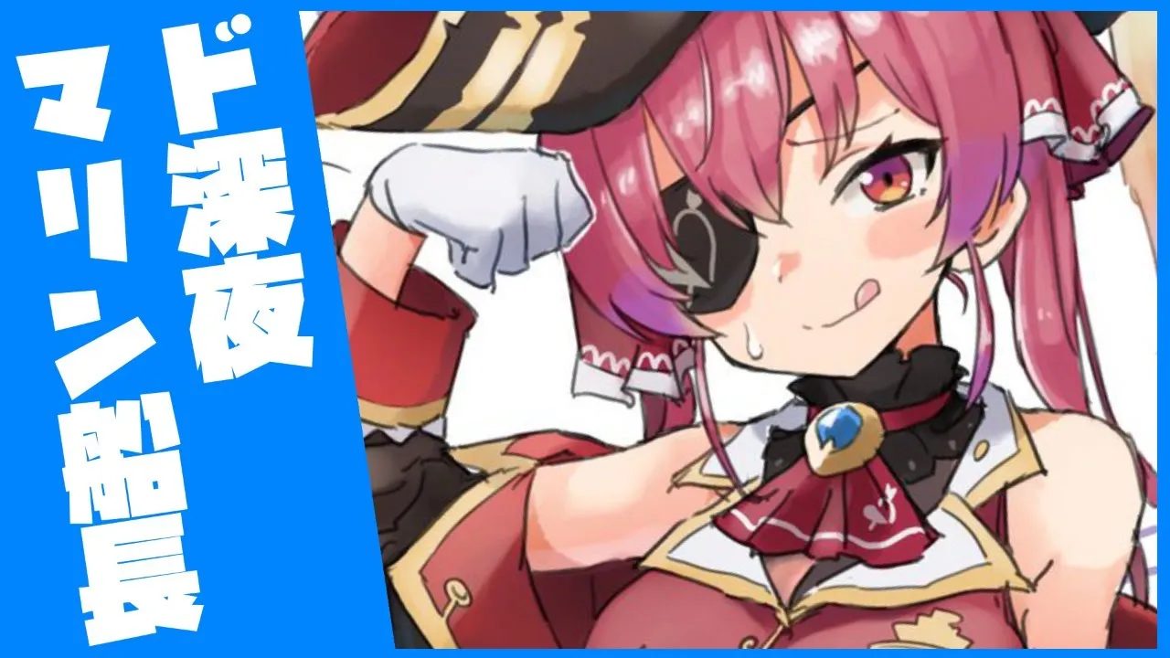 【ド深夜】なんでもいいだろ！？【ホロライブ/宝鐘マリン】
