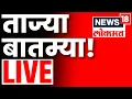 Download Lagu Marathi Breaking News LIVE | Maharashtra Rain| Local Train Issue |  Mumbai Rain News Update