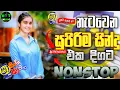 Download Lagu 2025 Sha Fm Nonstop Collection|New Band Nonstop|Sha Fm Sindu Kamare|Hot Music Naviya