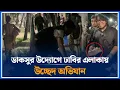ডাকসুর উদ্যোগে ঢাবির এলাকায়  উচ্ছেদ অভিযান | DACSU | DU | Time News